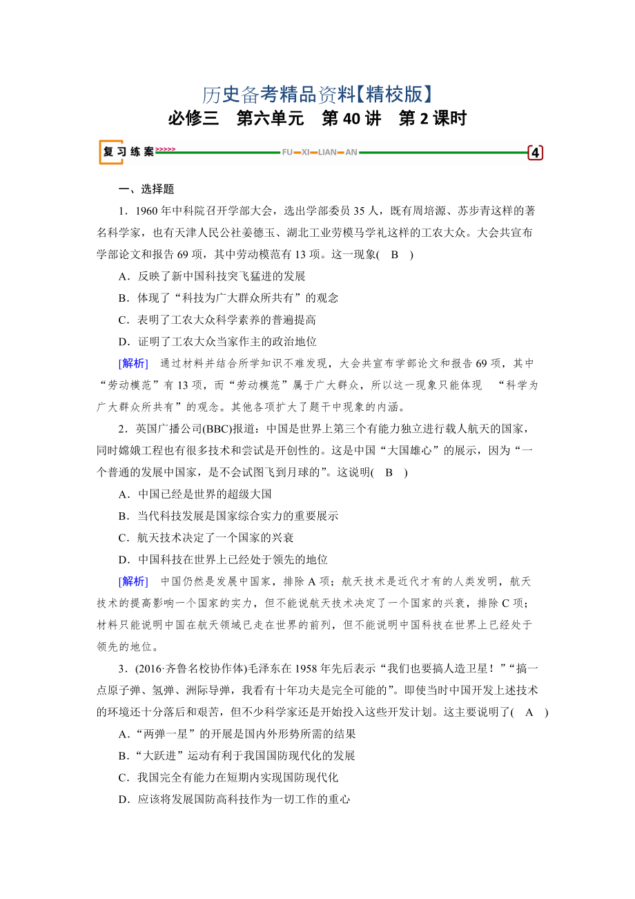 精修版高考?xì)v史岳麓版 必修三 第六單元　現(xiàn)代世界的科技與文化 第40講 含解析_第1頁