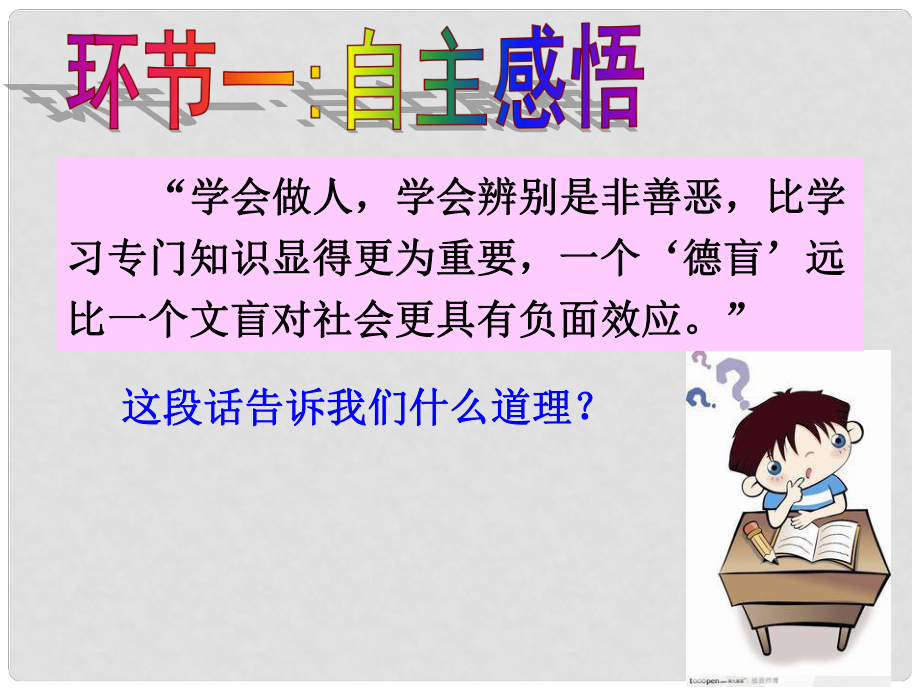 七年級道德與法治下冊 第十單元 在社會生活中學(xué)會選擇 第20課 做理智的選擇者 第2框 明是非 會選擇課件 魯人版六三制_第1頁