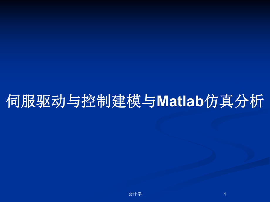 伺服驱动与控制建模与Matlab仿真分析_第1页