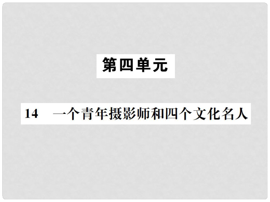 八年級語文下冊 第四單元 14 一個青年攝影師和四個文化名人課件 語文版1_第1頁