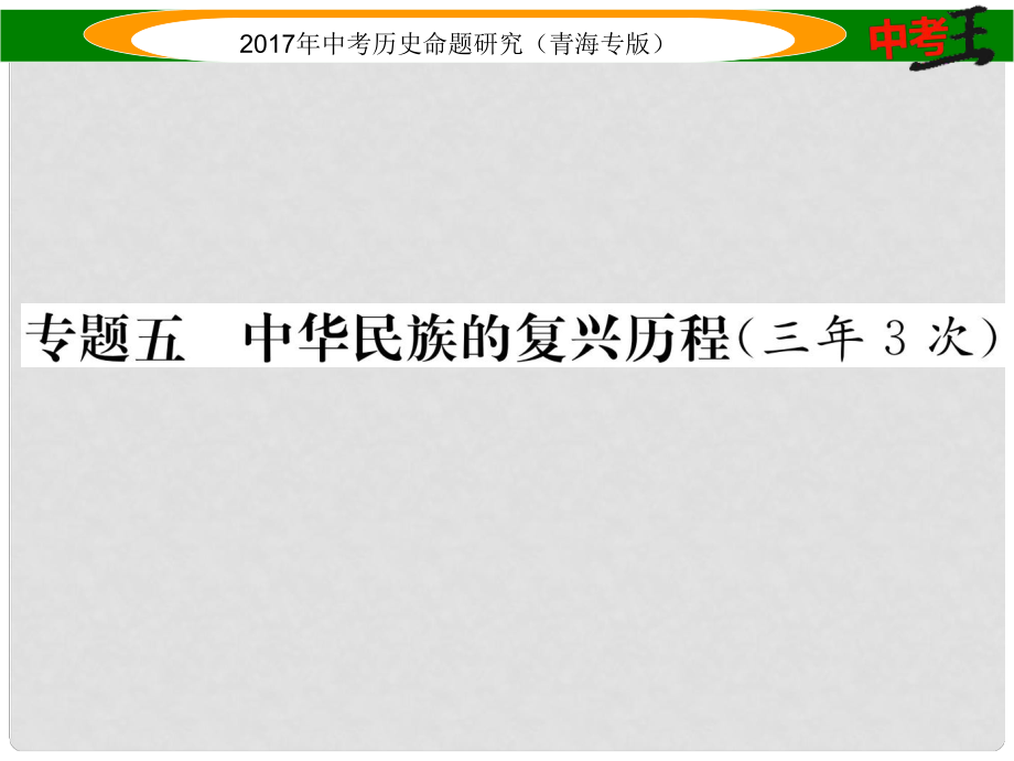 中考?xì)v史總復(fù)習(xí) 熱點(diǎn)專題突破篇 專題五 中華民族的復(fù)興歷程（三年3次）課件_第1頁