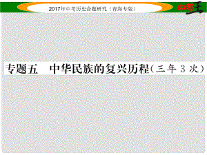 中考歷史總復(fù)習(xí) 熱點專題突破篇 專題五 中華民族的復(fù)興歷程（三年3次）課件