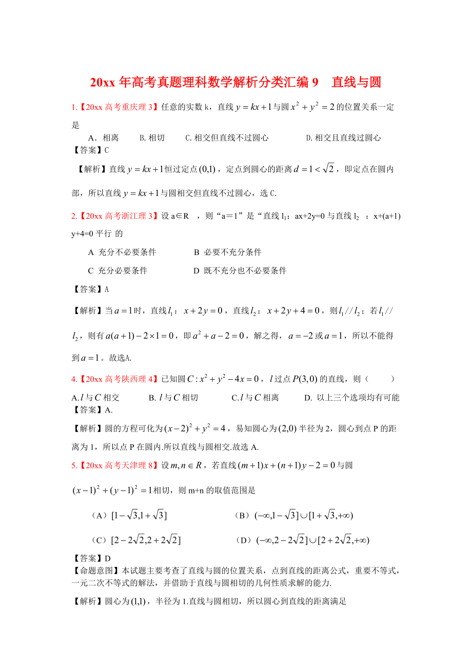 高考真題理科數(shù)學(xué) 解析分類匯編9直線與圓_第1頁