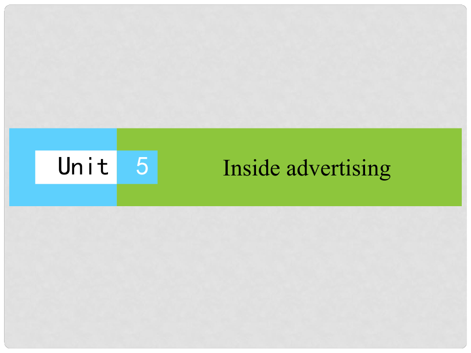 高中英語 Unit 5 Inside advertising課件 新人教選修9_第1頁