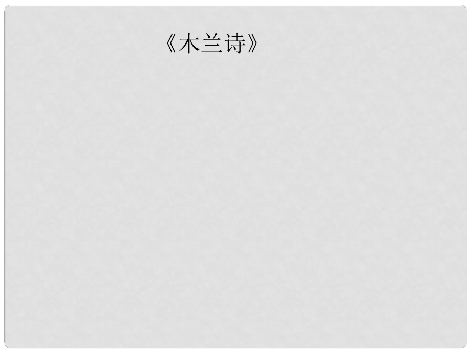 七年級語文下冊 第8課《木蘭詩》課件 新人教版_第1頁