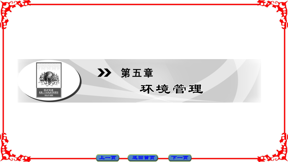 高中地理 第5章 環(huán)境管理 第1節(jié) 環(huán)境管理概述課件 湘教版選修6_第1頁