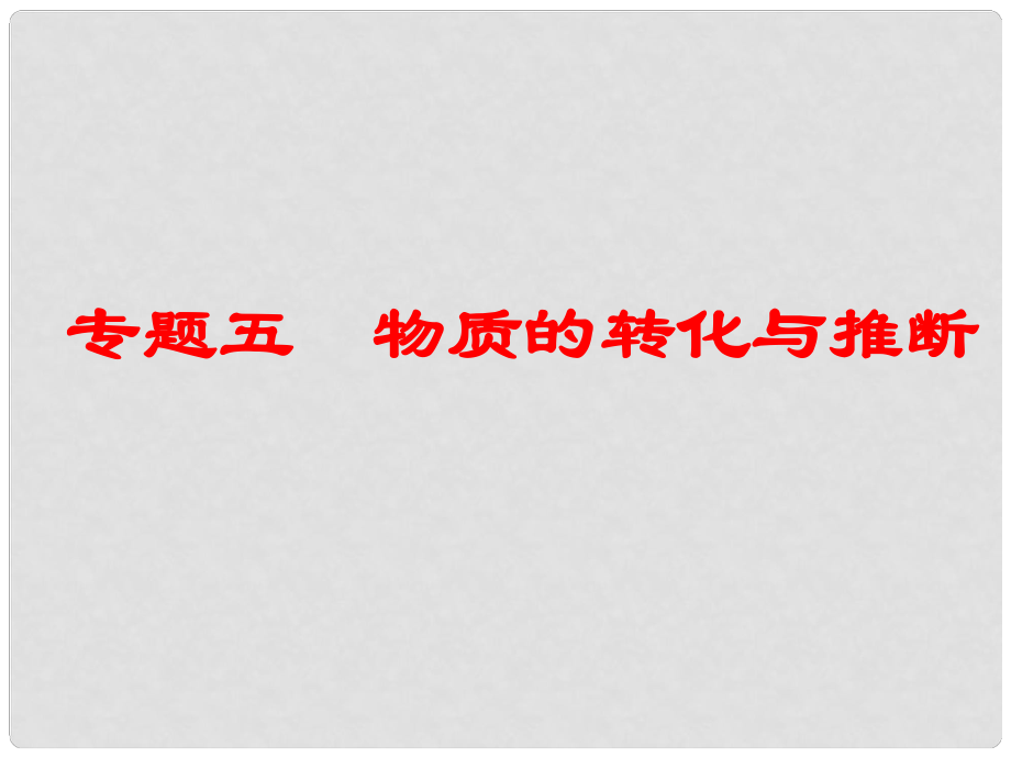 中考化學(xué)總復(fù)習(xí) 專題五 物質(zhì)的轉(zhuǎn)化與推斷課件_第1頁