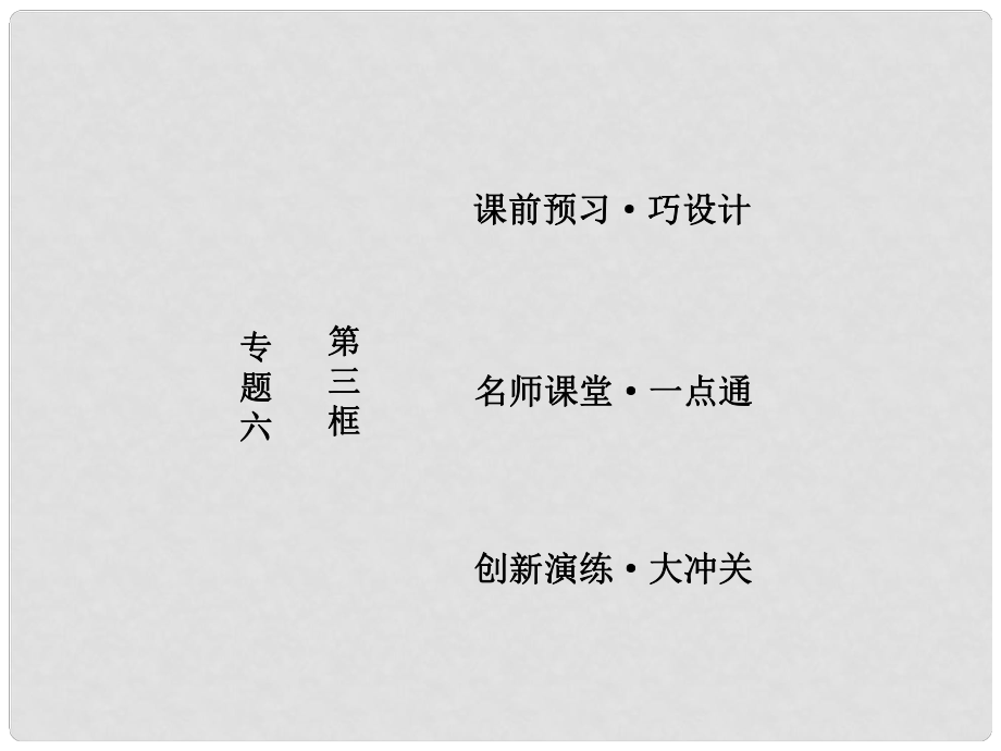 高中政治 專題六 法律救濟(jì) 第三框 訴訟的基本程序課件 新人教版選修5_第1頁