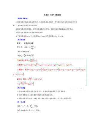 高考文科數(shù)學(xué) 題型秘籍【09】對數(shù)與對數(shù)函數(shù)解析版