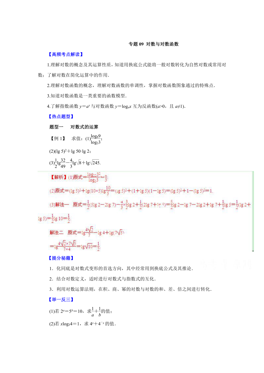 高考文科數(shù)學(xué) 題型秘籍【09】對(duì)數(shù)與對(duì)數(shù)函數(shù)解析版_第1頁(yè)