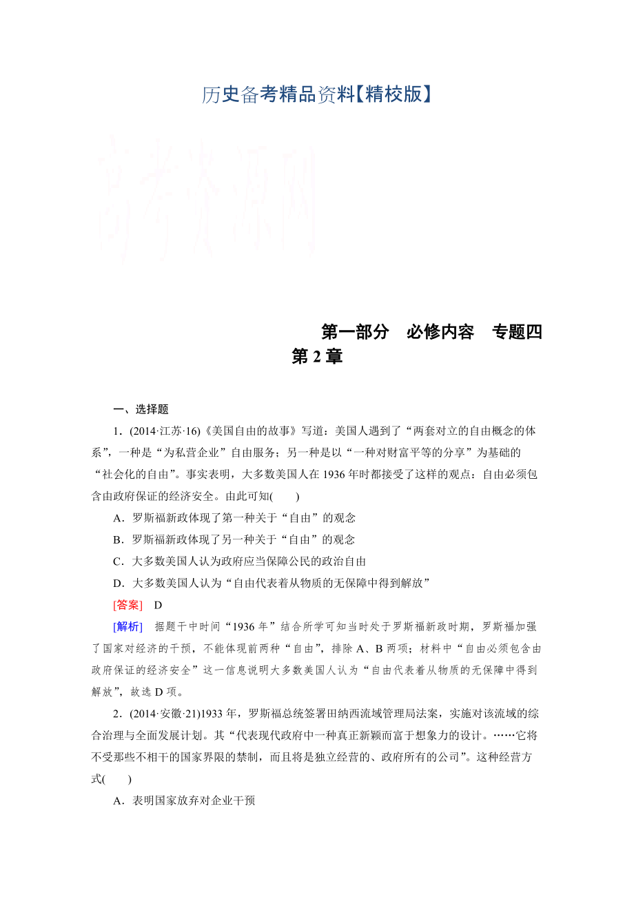 精修版歷史人教新課標(biāo)專題4 第2章 羅斯福新政和當(dāng)代資本主義的新變化 綜合測(cè)試_第1頁