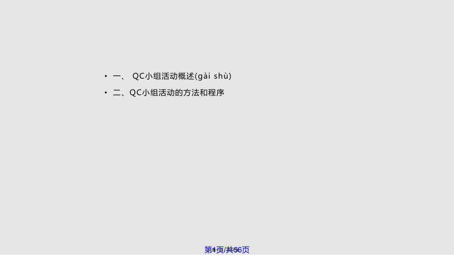 QC基础知识培训实用教案_第1页