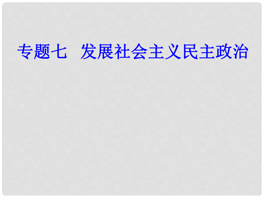 高考政治一輪復(fù)習(xí) 政治生活 專題七 發(fā)展社會(huì)主義民主政治 考點(diǎn)3 我國(guó)的民族區(qū)域自治制度及宗教政策課件_第1頁(yè)