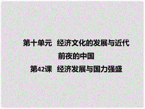 七年級(jí)歷史下冊(cè) 第十單元 第42課 經(jīng)濟(jì)發(fā)展與國(guó)力強(qiáng)盛課件1 岳麓版