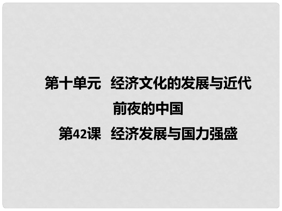 七年級歷史下冊 第十單元 第42課 經(jīng)濟發(fā)展與國力強盛課件1 岳麓版_第1頁