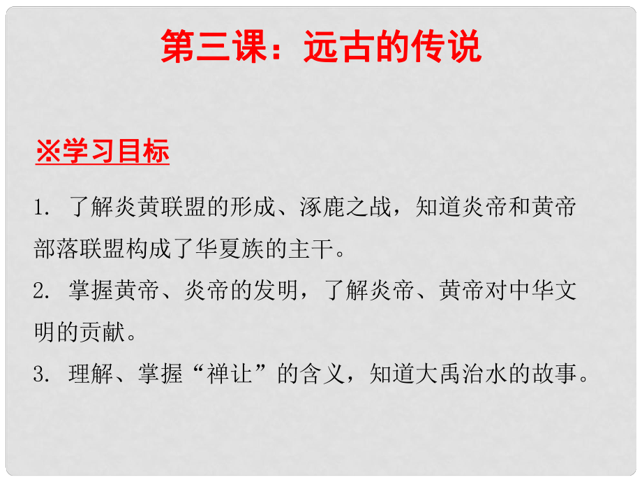 七年級歷史上冊 第1單元 史前時期 中國境內(nèi)人類的活動 第3課 遠古的傳說課件 新人教版_第1頁