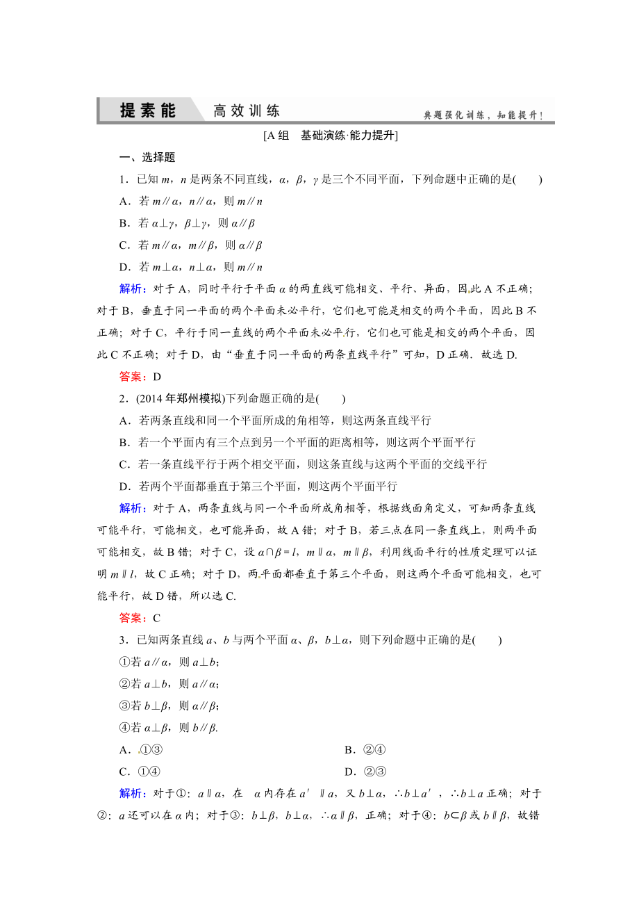 人教A版理科數(shù)學(xué)高效訓(xùn)練：74 直線、平面平行的判定及其性質(zhì)_第1頁