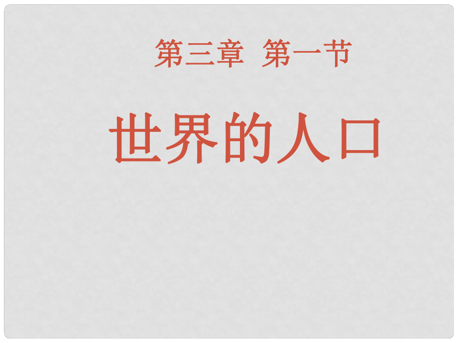 廣東省佛山市順德區(qū)倫教翁佑中學(xué)七年級(jí)地理上冊(cè) 3.1 世界的人口課件 湘教版_第1頁(yè)