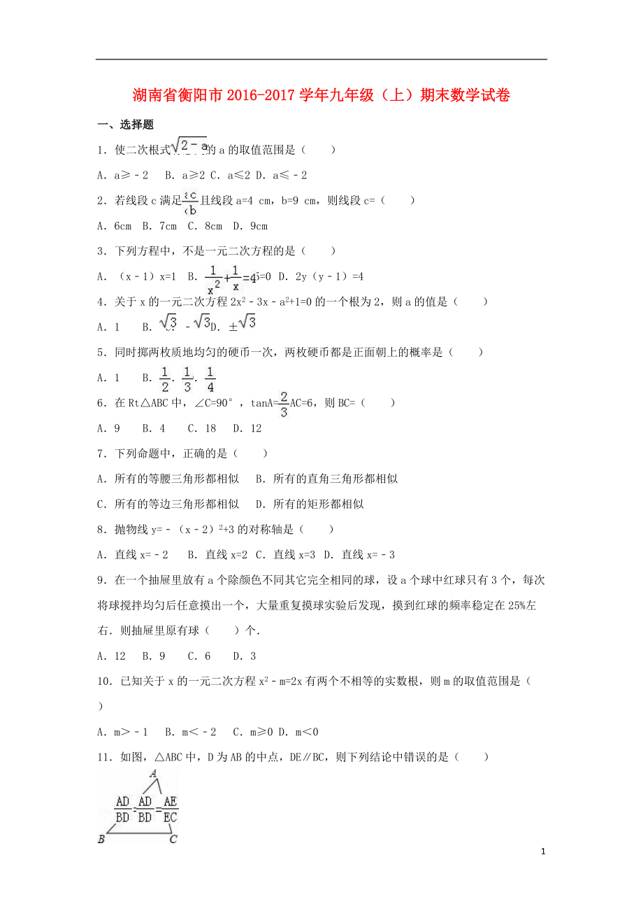 九年級數(shù)學(xué)上學(xué)期期末試卷含解析 新人教版1_第1頁