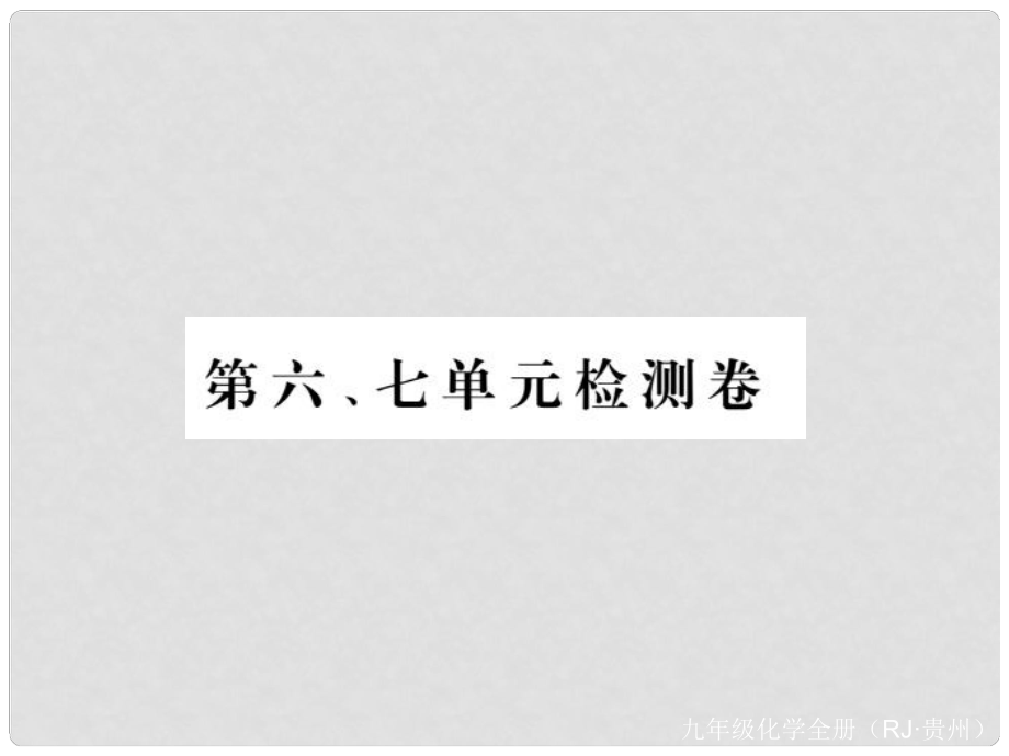 九年級化學上冊 第六、七單元復習課件 （新版）新人教版_第1頁