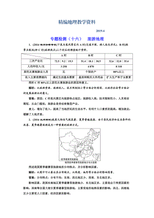 精編全國(guó)高考高三地理二輪復(fù)習(xí) 二大選考 擇一而攻練習(xí) 專題檢測(cè)十六 旅游地理 Word版含解析