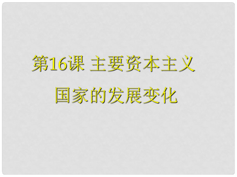 九年級(jí)歷史下冊(cè) 第四單元 第16課《主要資本主義國(guó)家的發(fā)展變化》課件2 華東師大版_第1頁