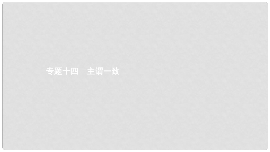 中考英语专题复习 第二部分 语法考前梳理 专题十四 主谓一致课件_第1页