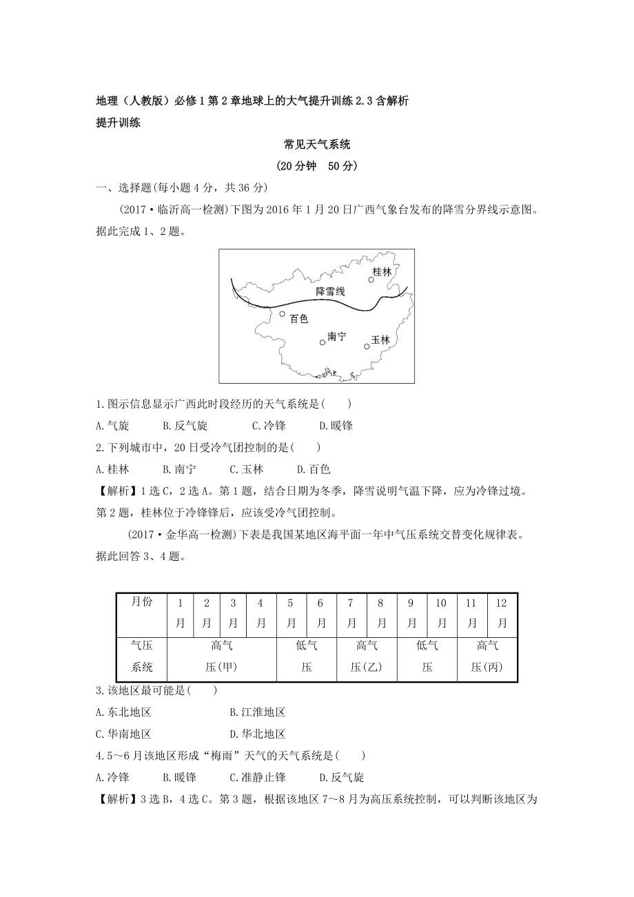 地理人教版必修1習(xí)題：第2章地球上的大氣 提升訓(xùn)練2.3 Word版含解析_第1頁