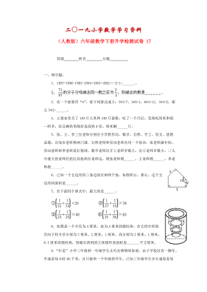 【名校資料】人教版六年級(jí)數(shù)學(xué)下冊(cè)【升學(xué)檢測(cè)試卷【17】