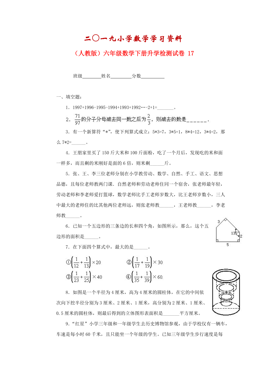 【名校資料】人教版六年級(jí)數(shù)學(xué)下冊(cè)【升學(xué)檢測(cè)試卷【17】_第1頁(yè)