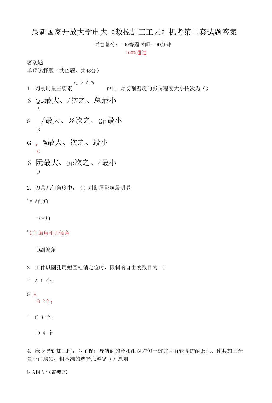 國家開放大學(xué)電大《數(shù)控加工工藝》機(jī)考第二套試題答案_第1頁