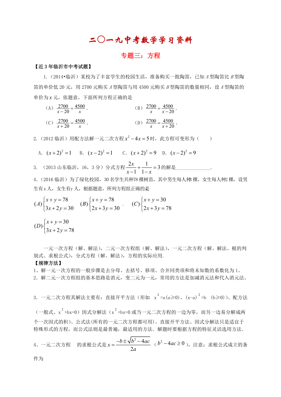 【名校資料】山東省臨沂市中考數(shù)學(xué)二輪專題復(fù)習(xí) 專題3 方程_第1頁