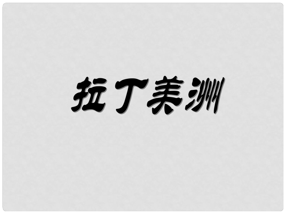 七年級地理下冊 第八單元 第7課 拉丁美洲課件 商務(wù)星球版_第1頁