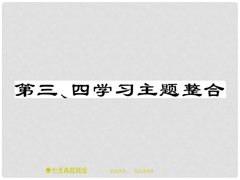 九年级历史下册 世界现代史 第三、四学习主题整合课件 川教版_第1页