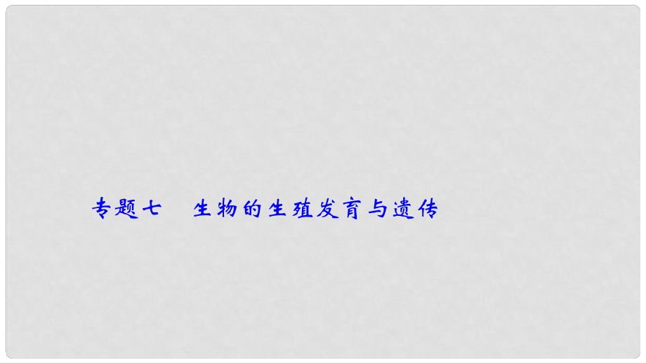 中考生物 第二輪 專題七 生物的生殖發(fā)育與遺傳復(fù)習(xí)課件_第1頁