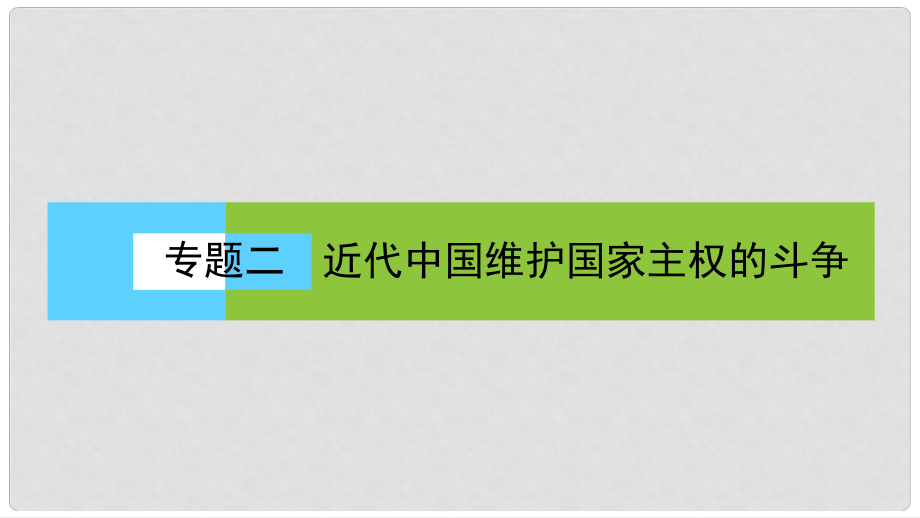 高中歷史 專題2 近代中國(guó)維護(hù)國(guó)家主權(quán)的斗爭(zhēng) 2.1 列強(qiáng)入侵與民族危機(jī)課件 人民版必修1_第1頁(yè)