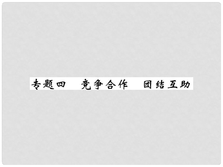 中考政治总复习 专题四 竞争合作 团结互助精讲课件_第1页