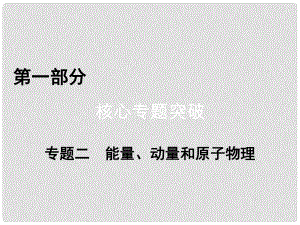 高考物理二輪復(fù)習(xí) 第1部分 核心突破 專題2 能量、動(dòng)量和原子物理 第1講 功、功率、動(dòng)能定理課件