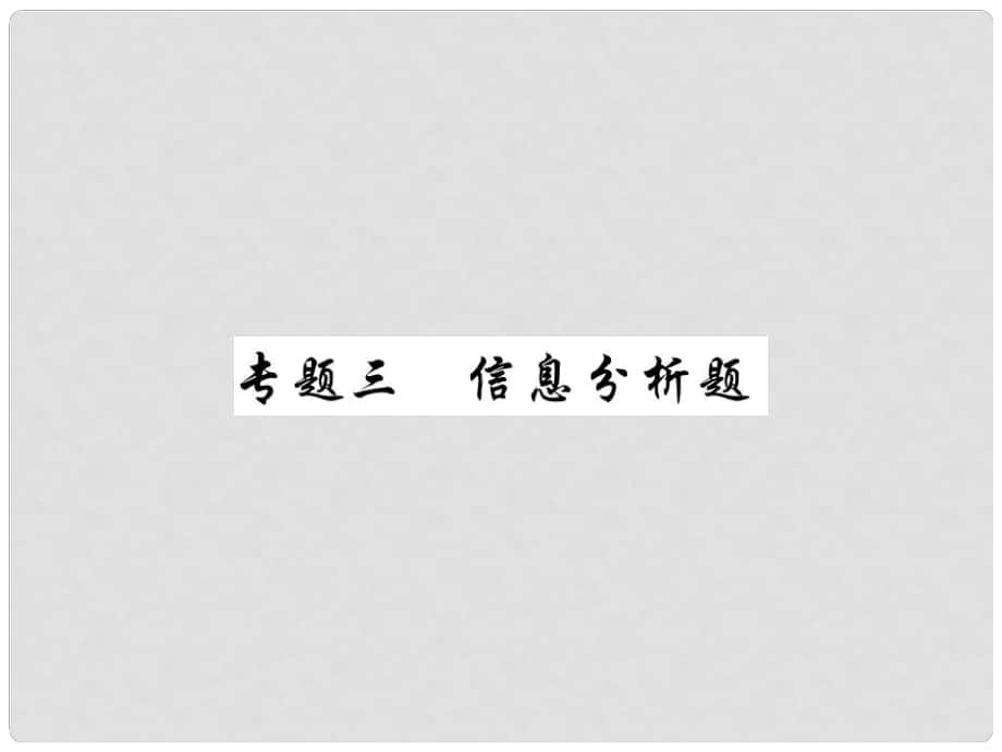 中考化學總復習 第二輪 中考專題提升 專題三 信息分析題（精講）課件_第1頁