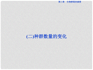 優(yōu)化方案高中生物 第二章 生物個體的穩(wěn)態(tài) 第一節(jié) 生物群落的基本單位種群（二）種群數(shù)量的變化課件 蘇教版必修3