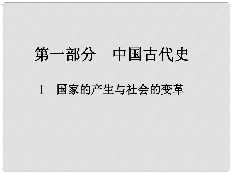 江西省中考?xì)v史總復(fù)習(xí) 第一部分 中國古代史 1 國家的產(chǎn)生與社會(huì)的變革課件_第1頁