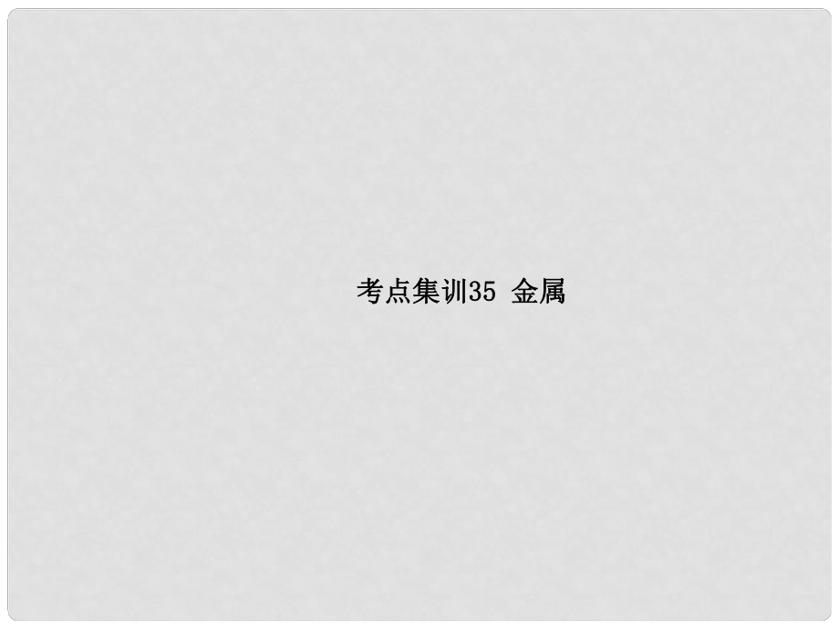 中考科學(xué)復(fù)習(xí) 考點集訓(xùn)35 金屬課件 浙教版_第1頁