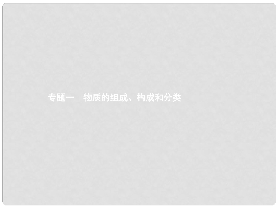 中考化学 考前知识整合 专题一 物质的组成、构成和分类课件_第1页