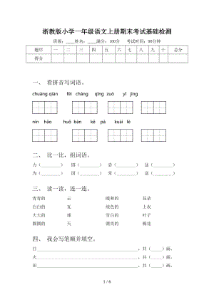 浙教版小学一年级语文上册期末考试基础检测