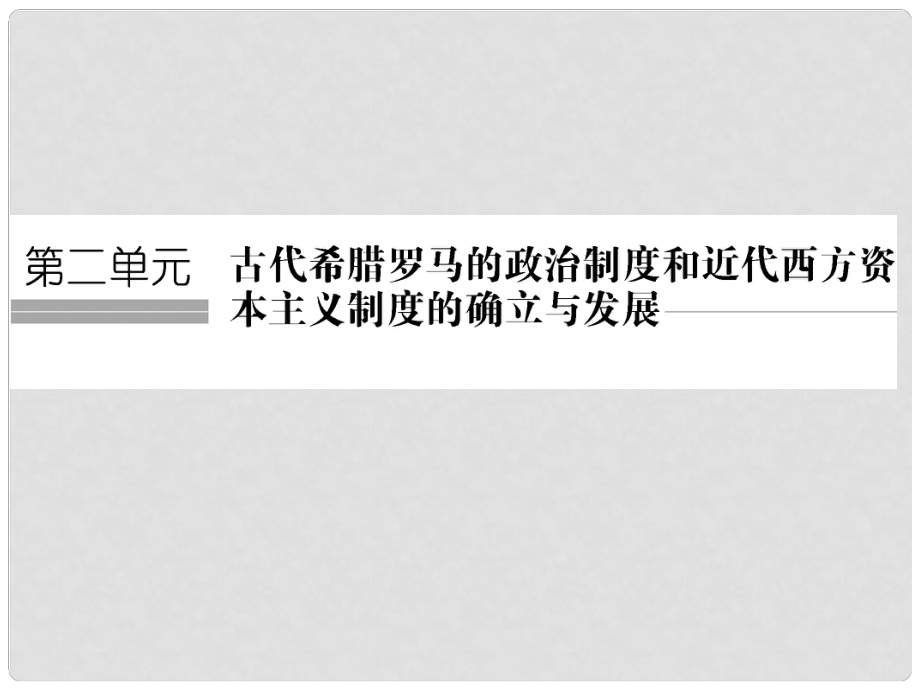 高考歷史大一輪復習 第二單元 古代希臘羅馬的政治制度和近代西方的資本主義制度的確立與發(fā)展 第5講 古代希臘羅馬的政治制度課件 新人教版_第1頁