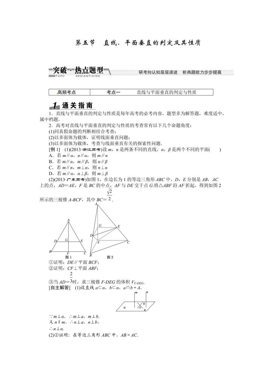 高考數(shù)學(xué)復(fù)習(xí)：第七章 ：第五節(jié)直線、平面垂直的判定及其性質(zhì)突破熱點(diǎn)題型_第1頁