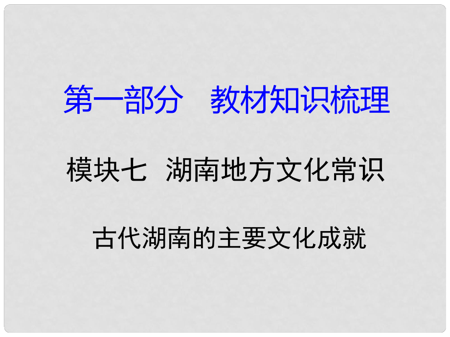 湖南省中考歷史 教材知識梳理 模塊七 湖南地方文化常識（識記）三、古代湖南的主要文化成就課件 岳麓版_第1頁