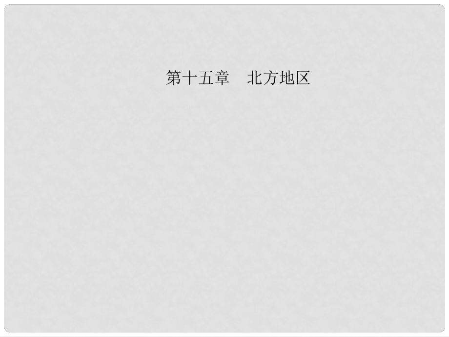 中考地理 教材考点系统化复习 第十五章 北方地区课件 新人教版_第1页