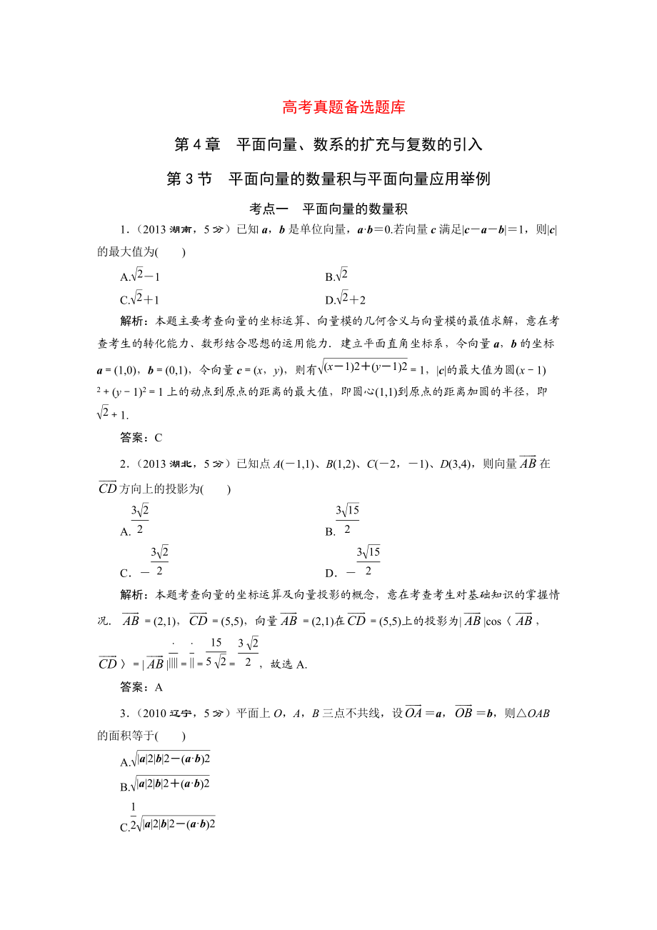 湘教版高考数学文一轮题库 第4章第3节平面向量的数量积与平面向量应用举例_第1页