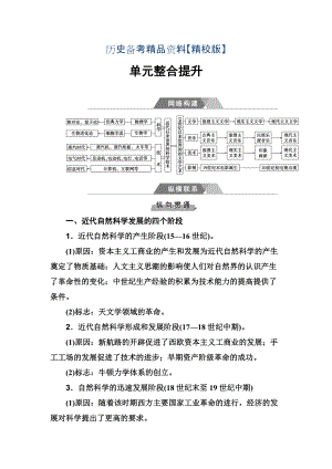 精修版高考?xì)v史總復(fù)習(xí)：第十六單元 單元整合提升 含答案